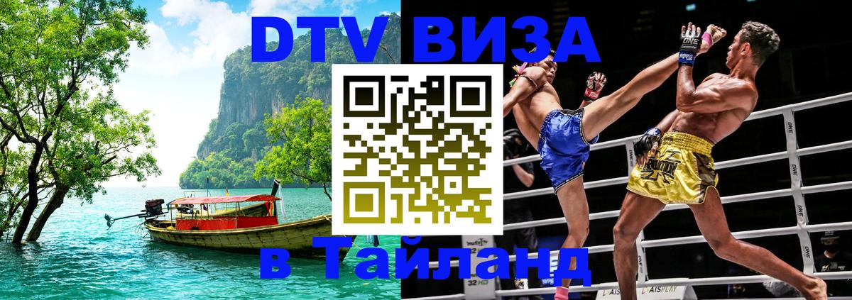 Цены на DTV визу в Таиланд — пакеты услуг, достаточно даже паспорта - Иваново  03.10.2025 